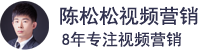 陈松松视频营销:零基础视频营销教程-抖音运营教程-个人品牌视频课程