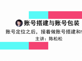 陈松松:如何做好抖音账号搭建和账号包装,快速留粉,这些细节特别重要